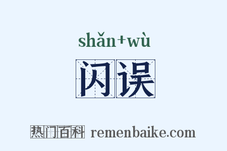 闪误是什么意思的图片